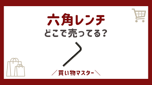 コンビニ 六角 レンチ