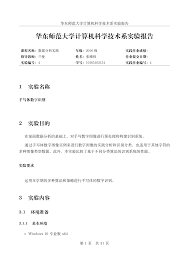 华东师范大学计算机科学技术系实验报告