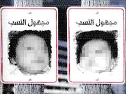 النسب   بين   التبني  والكفالة …