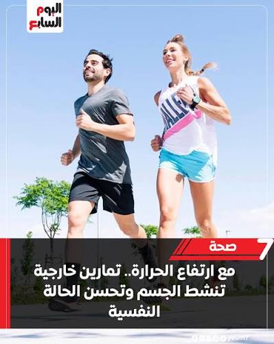 مع ارتفاع الحرارة.. تمارين خارجية تنشط الجسم وتحسن الحالة النفسية مع اعتدال  الطقس وامتداد ساعات النهار، يعود كثيرون إلى ممارسة النشاط البدني خارج  الصالات المغلقة بحثًا عن طاقة أفضل وحالة مزاجية أكثر