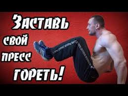 как накачать пресс в домашних условиях за 1 день Youtube Trenirovki Myshc Zhivota Press Motivaciya