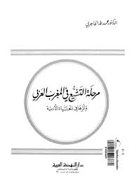 تحميل كتاب اللغة العربية معناها ومبناها ل تمام حسان Pdf