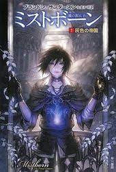 i love the mistborn japanese covers d can this be an anime please please please please we need a mistborn anime omg sobs eternally ミストボーン 帝国 霧