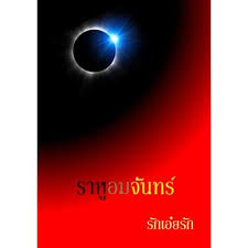 กะลาพระราหูอมจันทร์ วัดศีรษะทอง มีหลายช่างแกะ ที่ได้มานี้ ท่านว่ามาจากวัดศรีษะทอง เก่าเก็บ สังเกตุได้จากกะลาที่แห้งจัด. à¸£à¸²à¸« à¸­à¸¡à¸ˆ à¸™à¸—à¸£ à¸™ à¸¢à¸²à¸¢à¹‚à¸£à¸¡à¸²à¸™à¸‹