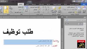 كيفية عمل نموذج على الوورد 2010 لادخال البيانات مثل طلبات التوظيف والاستبيان Youtube