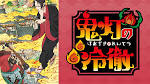 「鬼灯の冷徹」第壱期
