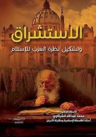 فضل أيام عشر ذي الحجة. Ø§Ù„Ø§Ø³ØªØ´Ø±Ø§Ù‚ ÙˆØªØ´ÙƒÙŠÙ„ Ù†Ø¸Ø±Ø© Ø§Ù„ØºØ±Ø¨ Ù„Ù„Ø§Ø³Ù„Ø§Ù… By Ù…Ø­Ù…Ø¯ Ø¹Ø¨Ø¯ Ø§Ù„Ù„Ù‡ Ø§Ù„Ø´Ø±Ù‚Ø§ÙˆÙŠ