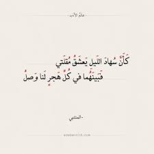 Maybe you would like to learn more about one of these? Ø§Ø¨ÙŠØ§Øª Ø´Ø¹Ø± Ø¹Ù† Ø§Ù„Ø­Ø¨ Ù„Ù„Ù…ØªÙ†Ø¨ÙŠ Ù…ÙˆØ³ÙˆØ¹Ø© Ø¥Ù‚Ø±Ø£ Ø´Ø¹Ø± Ø§Ù„Ù…ØªÙ†Ø¨ÙŠ Ø¹Ù† Ø§Ù„Ø¬Ù…Ø§Ù„ Ø´Ø¹Ø± Ø§Ù„Ù…ØªÙ†Ø¨ÙŠ ÙÙŠ Ø§Ù„ÙØ±Ø§Ù‚