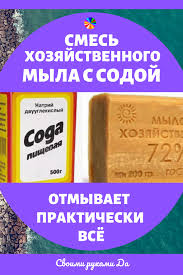 как сделать моющее средство из хозяйственного мыла и соды Smes Hozyajstvennogo Myla S Sodoj Otmyvaet Prakticheski Vsyo Poleznye Sovety I Lajfhaki Svoimi Rukami Poleznye Sovety Uborka Doma Sovety Priyomy Dlya Ochistki
