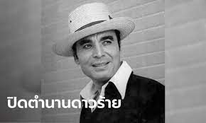 #ปิดตำนาน #ดาวร้ายอาวุโส #เกชาเปลี่ยนวิถี เสียชีวิตอย่างสงบหลังรักษาตัวจาก #โควิด19 สิริอายุ 95 ปี ขอแสดงความเสียใจกับครอบครัวของนักแสดงดาว. Cyy3w Antbp5 M