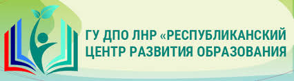 Картинки по запросу ГУ ДПО ЛНР логотип республиканского центра развития образования