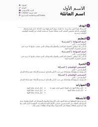 الصورة الشخصية دائرية على اليمين والمعلومات. 15 Ù†Ù…ÙˆØ°Ø¬ Ø³ÙŠØ±Ø© Ø°Ø§ØªÙŠØ© Ø¨Ø§Ù„Ø¹Ø±Ø¨ÙŠ Word Ø¬Ø§Ù‡Ø²Ø© Ù„Ù„ØªØ­Ù…ÙŠÙ„ ÙˆØ§Ù„ØªØ¹Ø¨Ø¦Ø© Ø¨Ø³Ù‡ÙˆÙ„Ø© Getyourcv Net