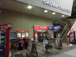 上野オークラ劇場 - Wikipedia