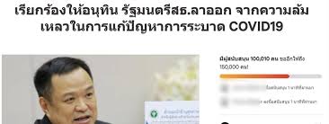 24 เมษายนที่ผ่านมา กลุ่มที่ใช้ชื่อว่า 'หมอไม่ทน' ตั้งแคมเปญให้ร่วมลงชื่อ 'เรียกร้องให้ อนุทิน ชาญวีรกูล รัฐมนตรีว่าการกระทรวงสาธารณสุข ลาออก Zoz8rvutctubmm