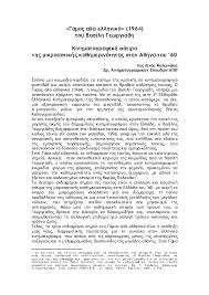 Το 1964 τιμήθηκε με το βραβείο πρώτου γυναικείου ρόλου στο φεστιβάλ κινηματογράφου θεσσαλονίκης για την ταινία γάμος αλά ελληνικά. Pdf Gamos Ala Ellhnika 1964 Toy Basilh Gewrgiadh Kinhmatografikh Satira Ths Mikroastikhs Ka8hmerinothtas Sthn A8hna Toy 60 Angeliki Lina Milonaki Academia Edu