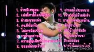 เมื่อคู่จิ้นแห่งวงการเพลงลูกทุ่งอีสาน เบิ้ล ปทุมราช อาร์สยาม และ ธัญ. à¸£à¸§à¸¡à¹€à¸žà¸¥à¸‡ à¹€à¸š à¸¥ à¸›à¸— à¸¡à¸£à¸²à¸Š à¸— à¸à¹€à¸žà¸¥à¸‡à¸® à¸• à¸­ à¸²à¸¢à¸¡ à¹€à¸«à¸• à¸œà¸¥ à¹€à¸Ÿà¸ªà¸ à¸«à¸²à¸¢à¹„à¸¥à¸™ à¸ à¹€à¸‡ à¸¢à¸š Youtube