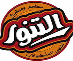 مطعم التنور حائل صديان