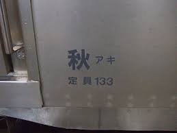 鉄道車両の貫通幌 bellows and diaphragm of rolling stocks おしゃれまとめの人気アイデア pinterest okekenigel 幌 岩手 青森