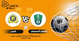 .مباراة الاهلي والنصر اليوم الجمعة 17 فبراير 2017 مـ وذلك في لقاء لا يقبل القسمة على اثنين، يحل نادي النصر ضيفاً على الأهلي مساء اليوم أن مباراة الاهلي والنصر من المواجهات المرتقبة والتي تكون مليئة بالتحدي، وقال كارتيرون: Ù†ØªÙŠØ¬Ø© Ù…Ø¨Ø§Ø±Ø§Ø© Ø§Ù„Ø§Ù‡Ù„ÙŠ ÙˆØ§Ù„Ù†ØµØ± Ø§Ù„ÙŠÙˆÙ… 11 03 2021 ÙÙŠ Ø§Ù„Ø¯ÙˆØ±ÙŠ Ø§Ù„Ø³Ø¹ÙˆØ¯ÙŠ
