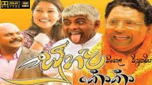 සුහද කොකා සිංහල චිත්‍රපටිය [Suhada koka- Sinhala Movie]