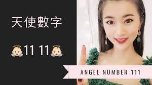 天使数字111】Angel Number111 你频繁看到「111」「11：11」的七个原因！宇宙和天使通过数字给你传递神圣讯息- YouTube