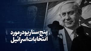 تماشا کنید: پنج سناریو در مورد انتخابات اسرائیل
