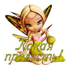 Прелесть! - Анимированная картинка, анимация, gif, гифка