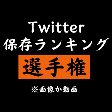 Twitter保存ランキングエロ