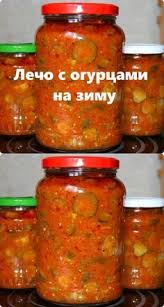 лечо из огурцов помидоров и сладкого перца на зиму Lecho S Ogurcami Na Zimu V 2020 G Kulinariya Derevenskie Recepty Recepty Edy