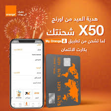 كروت و باقات أحسن ناس. Ø£ÙˆØ±Ù†Ø¬ ÙƒØ§Ø´ ØªÙ‚Ø¯Ù… Ø¹Ø±ÙˆØ¶ Ø¹ÙŠØ¯ Ø§Ù„Ø£Ø¶Ø­ÙŠ 50 Ø¶Ø¹Ù Ø§Ù„Ø´Ø­Ù†Ø© ØªØ­ÙŠØ§ Ù…ØµØ±
