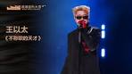 王以太《不稱職的天才》丨第三屆浪潮音樂大賞榮譽典禮丨杜比全景 ...