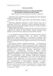 Нигили́зм — философия, которая ставит под сомнение (в крайней своей форме — абсолютно отрицает) общепринятые ценности, идеалы, нормы нравственности. Pravovoj Nigilizm Kak Odna Iz Prichin Antiobshestvennogo Povedeniya Tema Nauchnoj Stati Po Pravu Chitajte Besplatno Tekst Nauchno Issledovatelskoj Raboty V Elektronnoj Biblioteke Kiberleninka