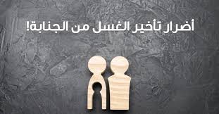 أضرار تأخير الغسل من الجنابة ويب طب