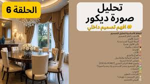 كورسات التصميم الداخلي المجانية والمدفوعة | تعلم الديكور واحتراف الديكور
