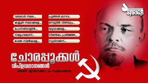 ചങ്കിലെ ചോര പൊടിഞ്ഞാലും നെഞ്ചിലെ ചെങ്കൊടി താഴ്ത്തില്ല