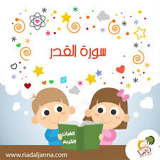 سورة القدر با صدای دلنشین العوسی. ØªÙØ³ÙŠØ± Ø³ÙˆØ±Ø© Ø§Ù„Ù‚Ø¯Ø± Ù„Ù„Ø§Ø·ÙØ§Ù„ ÙƒÙ†Ø¬ ÙƒÙˆÙ†Ø¬