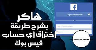 Check spelling or type a new query. Ù‡ÙƒØ± ÙŠØ´Ø±Ø­ Ø·Ø±ÙŠÙ‚Ø© Ø§Ø®ØªØ±Ø§Ù‚ Ø§ÙŠ Ø­Ø³Ø§Ø¨ ÙÙŠØ³ Ø¨ÙˆÙƒ 2021