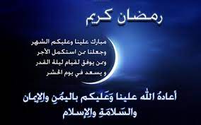أجمل التهاني بحلول شهر رمضان المبارك. Ø±Ø³Ø§Ø¦Ù„ ØªÙ‡Ù†Ø¦Ø© Ø¨Ù…Ù†Ø§Ø³Ø¨Ø© Ø±Ù…Ø¶Ø§Ù† 2021 Ù…ÙƒØªÙˆØ¨Ø© Ø¯Ù„ÙŠÙ„ Ø§Ù„ÙˆØ·Ù†