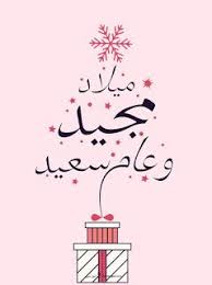 صور عيد الميلاد المجيد 2021 تهنئة بعيد الميلاد المجيد Merry Christmas Christmas Home Decor Decals Decor