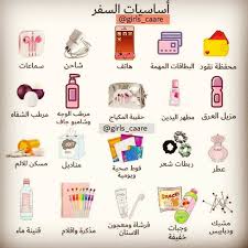 تريدين السفر لا تنسى هده الأشياء لتكوني دائما مستعدة beauty makeup love b beauty care routine beauty skin care routine skin care women