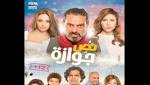 طرح فيلم "نص جوازة" في