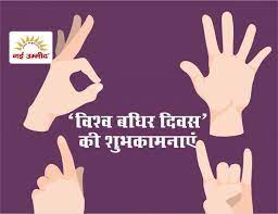 विश्व बधिर दिवस 2025 इतिहास महत्व और जागरूकता