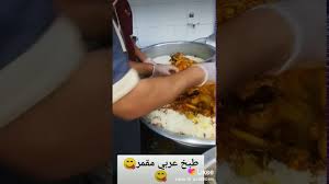 طبخ عربي مطعم السده خميس مشيط المدينه العسكريه Youtube