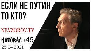 Check spelling or type a new query. Nevzorov Napoval 45 Kak Ponimat Putina Zhirinovskij Chto Nas Zhdet K Chemu Privykat I Kalivud Youtube