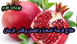 علاج قرحة المعدة بالاعشاب دائما ما نقدم لكم فى موقع بوابات كوم الجديد والحصرى واليوم نقدم لكم علاج قرحة المعده بالاعشاب Pomegranate Peel Pomegranate Food