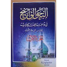 Rangkain ebook berikut ini adalah 3 jilid buku bahasa arab nahu wadhih. Nahwu Wadhih Jilid 1 Ibtidaiyyah Shopee Indonesia