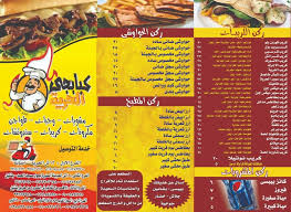 منيو مطعم كبابجي الحرية منيو مطاعم مصر