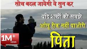 Through this article, you can share your father's shayari through whatsapp today. Heart Touching Video Best Motivational Video In Hindi Emotional Quotes On Father In Hindi Youtube