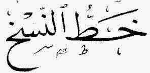 خط النسخ الذي يكتبه الخطاطون اليوم، هو خط القدماء من العباسيين الذين ابتكروا وتفننوا فيه، فقد حسَّنه ابن مقلة، وجوده الأتابكيون وتفنن في تنميقه العثمانيون، حتى وصل بحلَّته القشيبة، بالغًا. Ø§Ù‡Ù…ÙŠØ© Ø®Ø· Ø§Ù„Ù†Ø³Ø® ÙƒÙ†Ø¬ ÙƒÙˆÙ†Ø¬