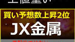 JX金属の株価予想と決算について分析